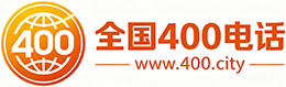 宜兰县400电话